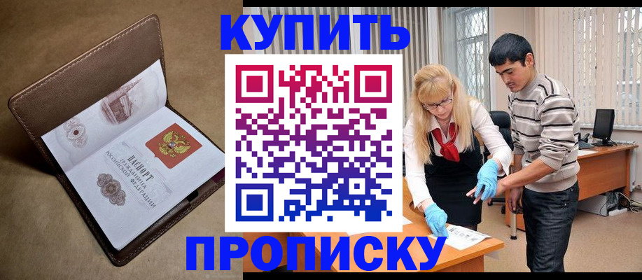 купить прописку в Слюдянке